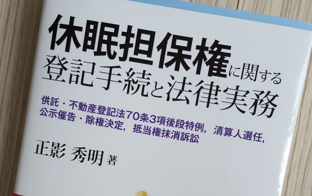 休眠担保権 | 神戸 相続・家族信託相談室-あすなろ司法書士事務所